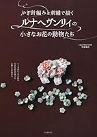 Crochet and Embroidery and Drawing runaheヴnrixi 'Little Flower Animals 4309286593 Book Cover