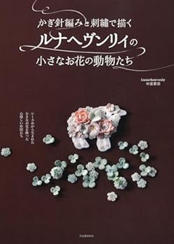 Tankobon Hardcover Crochet and Embroidery and Drawing runahe?nrixi 'Little Flower Animals [Japanese] Book