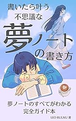Amazon.co.jp: 書くと叶う 不思議な夢ノートの書き方: 完全ガイド本 夢