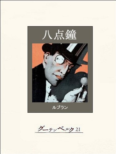 八点鐘 ルパン