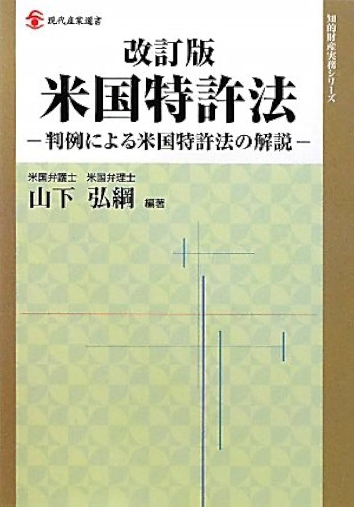 4冊美品　アメリカ著作権法入門　米国商標法　米国特許実家ガイド　米国特許判例解説 4冊美品 アメリカ著作権法入門 米国商標法 米国特許実家ガイド