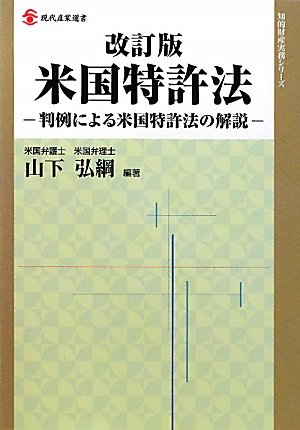 Amazon.co.jp: 米国特許法: 判例による米国特許法の解説 (現代産業選書