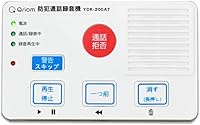 [山善] 防犯通話録音機 (全国防犯協会連合会推奨) (振り込め詐欺対策/オレオレ詐欺対策) 防犯対策 電話録音機 防犯録音機 YDR-200AT [メーカー保証1年]