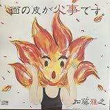 あの人の面の皮は厚い