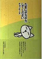 たまにポカポカしてください 4569610021 Book Cover
