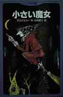 小さい魔女 (てのり文庫 106) | オトフリート プロイスラー