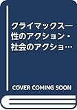 クライマックス―性のアクション・社会のアクション (1973年) (富士選書〈6〉)