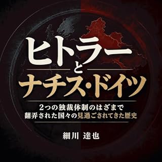 『ヒトラーとナチス・ドイツ：2つの独裁体制のはざまで翻弄された国々の見過ごされてきた歴史』のカバーアート