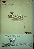 自己のテクノロジー フーコー・セミナーの記録 (SELECTION21)