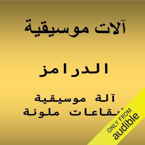 الدرامز.. آلة موسيقية بإيقاعات ملونة cover art