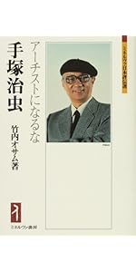 厨川白村：「愛」は人生の至上至高の道徳 (ミネルヴァ日本評伝選) | 張