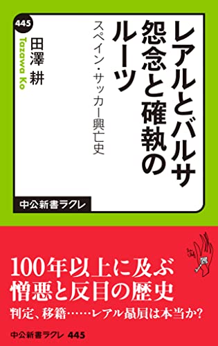 レアルとバルサ 怨念と確執のルーツ スペイン サッカー興亡史 中公新書ラクレ 田澤耕 ノンフィクション Kindleストア Amazon