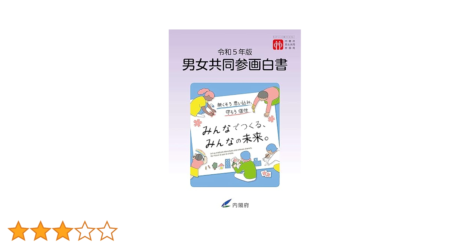令和5年版 男女共同参画白書 | 内閣府 |本 | 通販 | Amazon