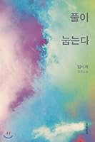 풀이 눕는다 8954646565 Book Cover