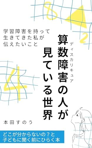 算数障害の人が見ている世界: 学習障害を持って生きてきた私が伝えたいこと