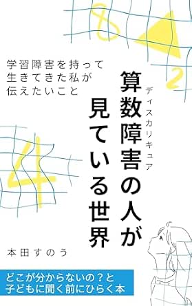 算数障害の人が見ている世界: 学習障害を持って生きてきた私が伝えたいこと