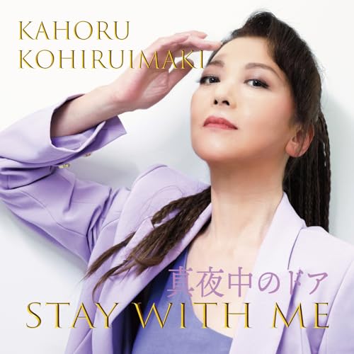 Amazon Music Unlimited 小比類巻かほる 『真夜中のドア~stay with me (Cover)』