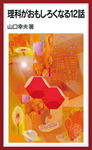理科がおもしろくなる12話 (岩波ジュニア新書)