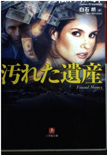 汚れた遺産 (小学館文庫 R ク- 3-1)