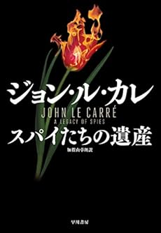 スパイたちの遺産 ネタバレありの感想 レビュー 読書メーター