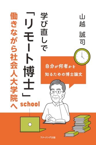 学び直しで「リモート博士」 : 働きながら社会人大学院へのサムネイル