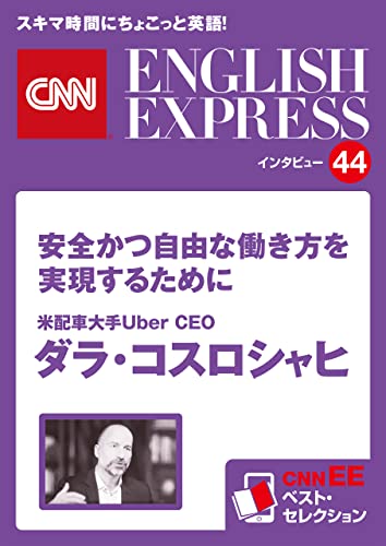 ［音声DL付き］米配車大手Uber CEO ダラ・コスロシャヒ 安全かつ自由な働き方を実現するために（CNNEE ベスト・セレクション インタビュー44）