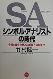 SAシンボル・アナリストの時代 会社を蘇生させるのは「個人の知恵」だ