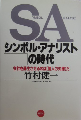 SAシンボル・アナリストの時代―会社を蘇生させるのは「個人の知恵」だ