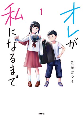 オレが私になるまで 1巻