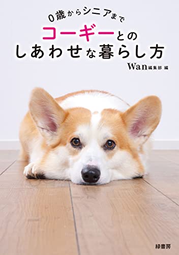 0歳からシニアまでコーギーとのしあわせな暮らし方