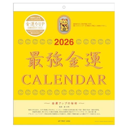 2023年 最強金運(おまけ付)カレンダー まねきねこストラップ付きコレクション 41a73yrkq1L.jpg