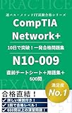 CompTIA Network+ N10-009 認定試験 完全攻略合格教本 600問