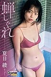 夏目綾「蝉しぐれ」【ヤングチャンピオンデジグラ】