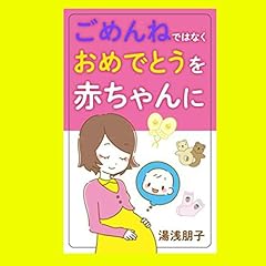 『ごめんねではなくありがとうを赤ちゃんに』のカバーアート