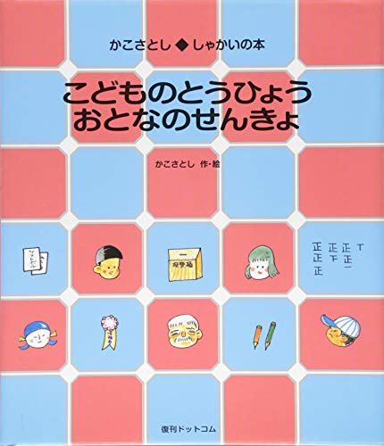 こどものとうひょう おとなのせんきょ (かこさとし しゃかいの本)