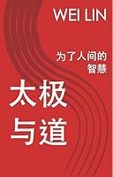 Amazon.com: 太极与道: 为了人间的智慧(Traditional Chinese