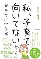 「私、子育て向いてないかも」がラクになる本