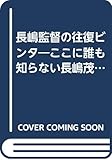 長嶋監督の往復ビンタ