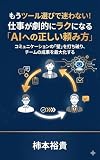 もうツール選びで迷わない！仕事が劇的にラクになる「AIへの正しい頼み方」