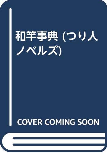 キンドル 無料電子書籍 和竿事典 (つり人ノベルズ) バイ