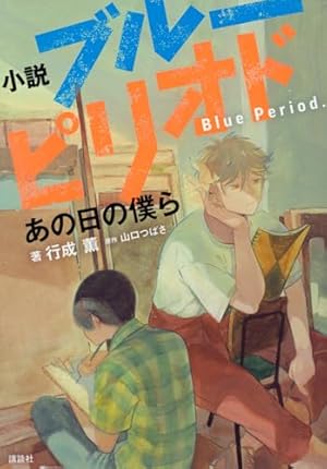小説 ブルーピリオド 1 (講談社KK文庫 A 25-10) | 時海 結以, 山口