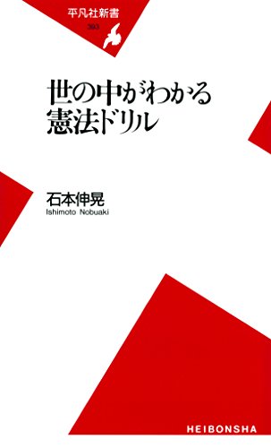 オライリー 無料電子書籍 世の中がわかる憲法ドリル (平凡社新書393) バイ