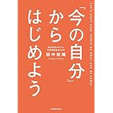「今の自分」からはじめよう