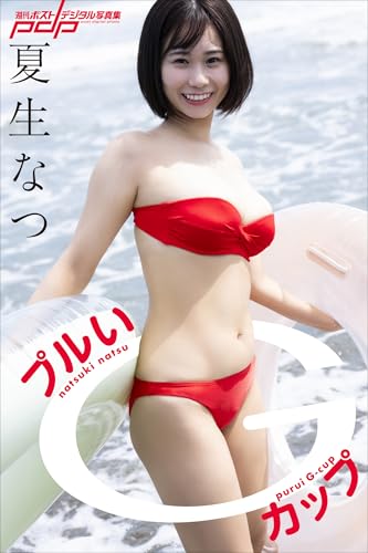夏生なつ　プルいGカップ 週刊ポストデジタル写真集