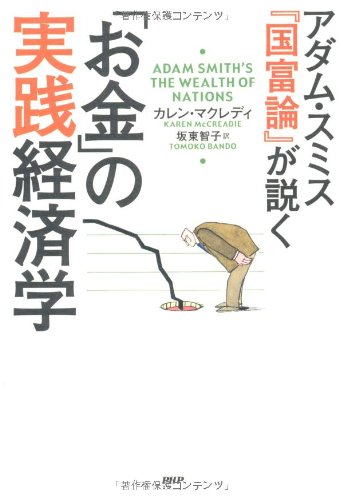 「お金」の実践経済学