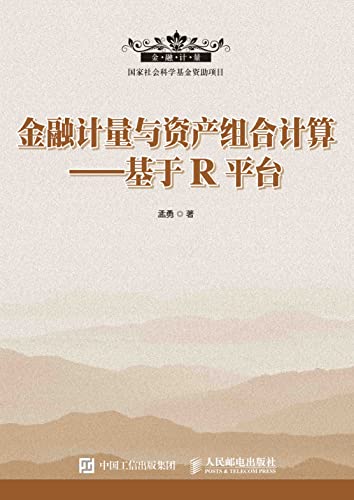 金融计量与资产组合计算——基于R平台 (Chinese Edition)