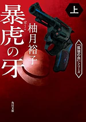 孤狼の血 LEVEL2 1 (ヤングチャンピオン・コミックス) | 常石爾來也
