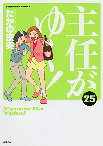 主任がゆく! (25) (ぶんか社コミックス)