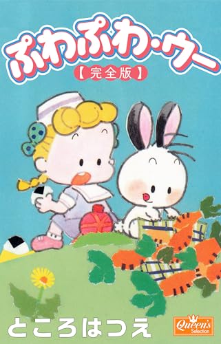 ぷわぷわ・ウー【完全版】 (クイーンズセレクション)