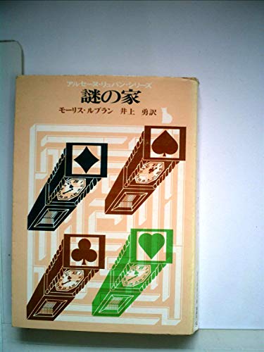 謎の家 (創元推理文庫 107-9 アルセーヌ・リュパン・シリーズ)